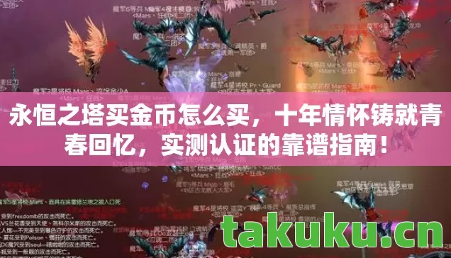 永恒之塔买金币怎么买图片