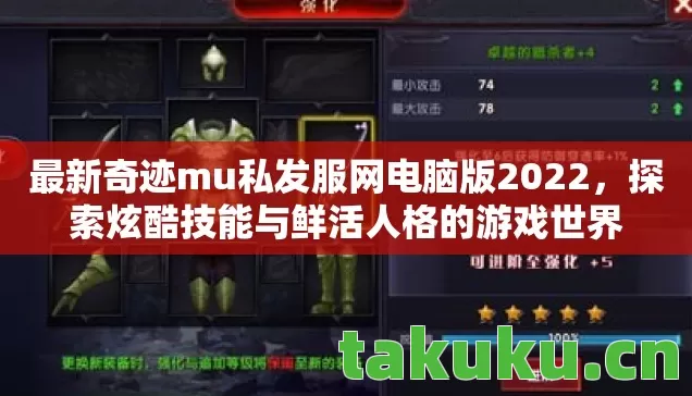 最新奇迹mu私发服网电脑版2022图片