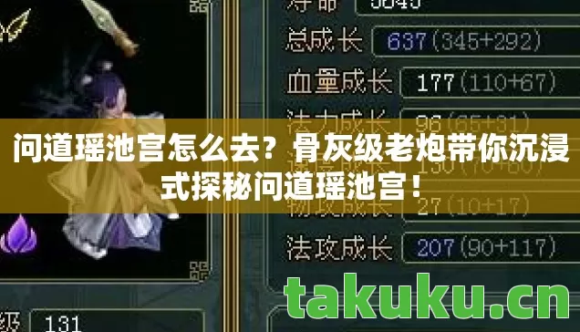 问道瑶池宫怎么去?骨灰级老炮带你沉浸式探秘问道瑶池宫! 问道瑶池宫怎么去?骨灰级老炮带你沉浸式探秘问道瑶池宫!