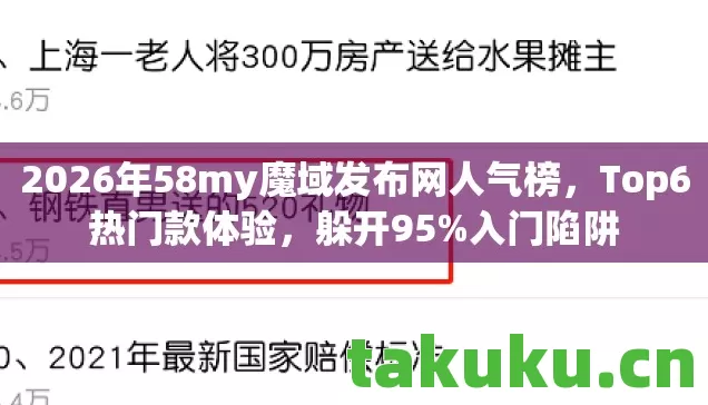 2026年58my魔域发布网人气榜图片