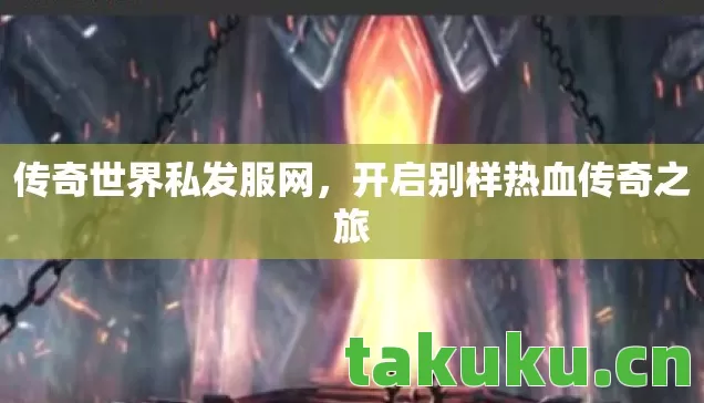 开启别样热血传奇之旅图片