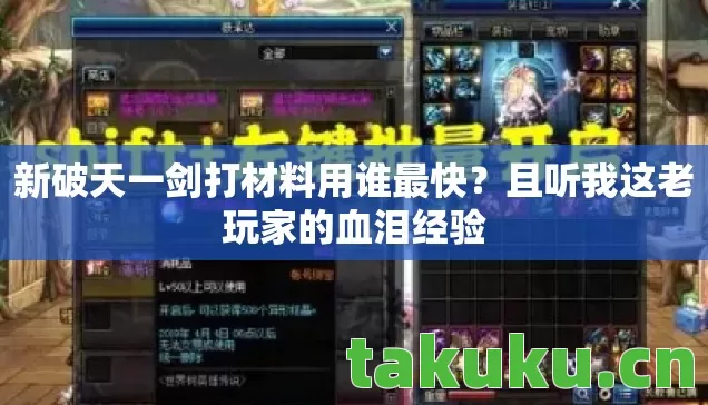 新破天一剑打材料用谁最快图片