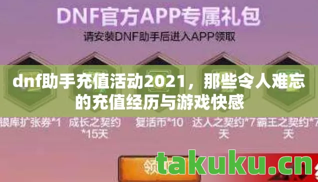 那些令人难忘的充值经历与游戏快感图片