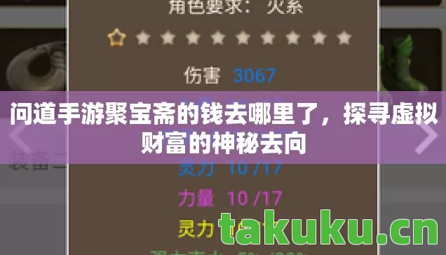 问道手游聚宝斋的钱去哪里了图片