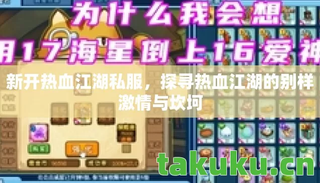 探寻热血江湖的别样激情与坎坷图片