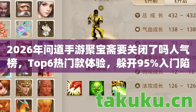 2026年问道手游聚宝斋要关闭了吗人气榜图片