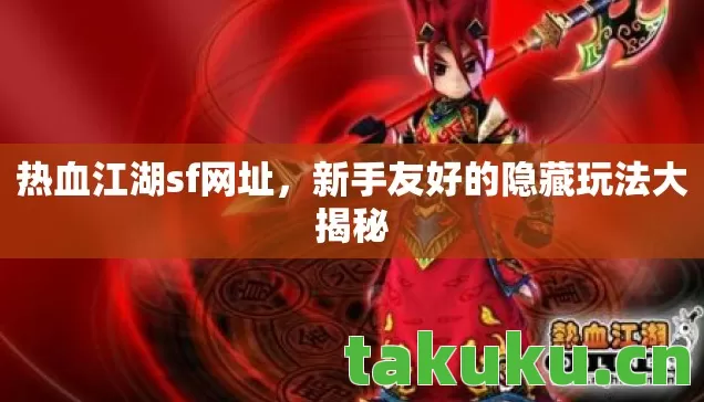 新手友好的隐藏玩法大揭秘图片