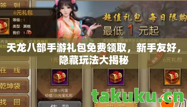 天龙八部手游礼包免费领取图片