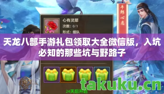 天龙八部手游礼包领取大全微信版图片