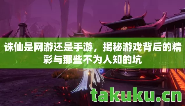 揭秘游戏背后的精彩与那些不为人知的坑图片
