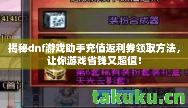 揭秘dnf游戏助手充值返利券领取方法图片