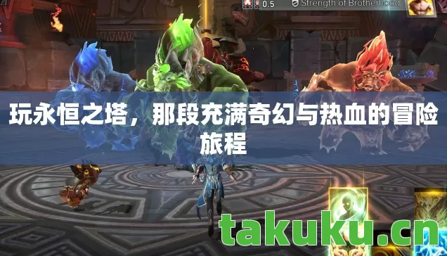 那段充满奇幻与热血的冒险旅程图片