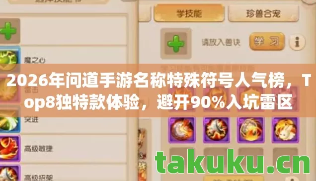 2026年问道手游名称特殊符号人气榜图片