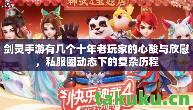 剑灵手游有几个十年老玩家的心酸与欣慰图片