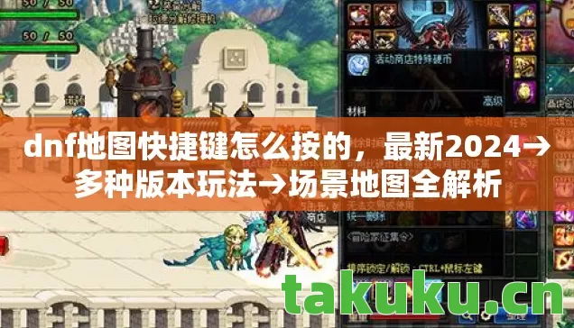 dnf地图快捷键怎么按的图片