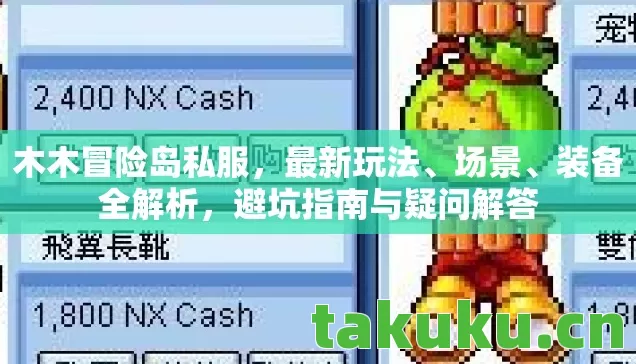 木木冒险岛私服，最新玩法、场景、装备全解析，避坑指南与疑问解答