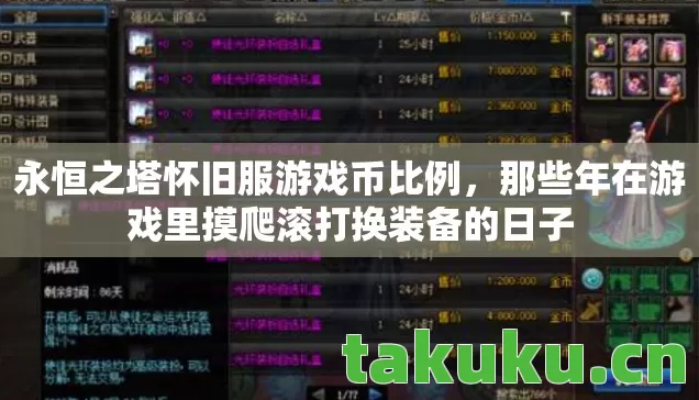 那些年在游戏里摸爬滚打换装备的日子图片