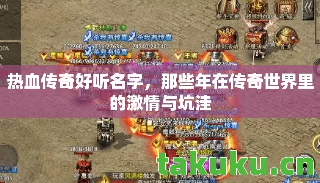 那些年在传奇世界里的激情与坑洼图片