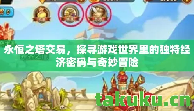 探寻游戏世界里的独特经济密码与奇妙冒险图片