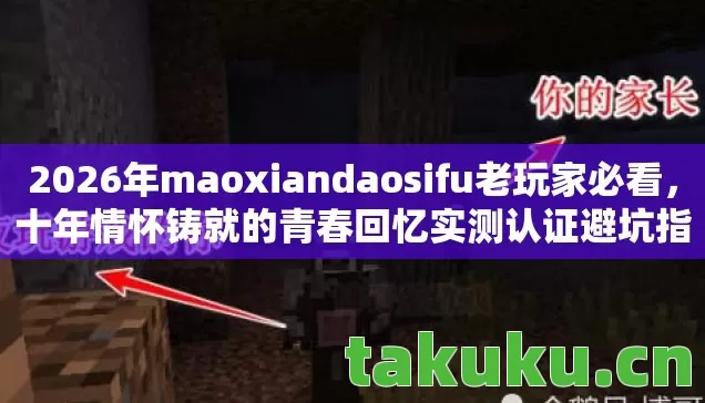 2026年maoxiandaosifu老玩家必看图片