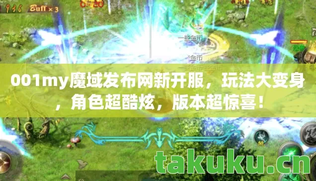 001my魔域发布网新开服图片