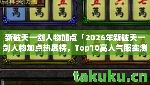 2026年新破天一剑人物加点热度榜图片