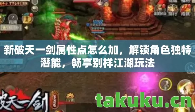 新破天一剑属性点怎么加图片