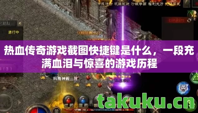热血传奇游戏截图快捷键是什么图片