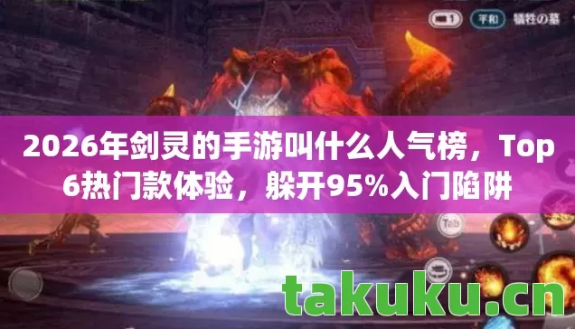 2026年剑灵的手游叫什么人气榜图片