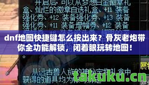 dnf地图快捷键怎么按出来图片