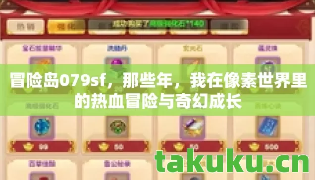 我在像素世界里的热血冒险与奇幻成长图片