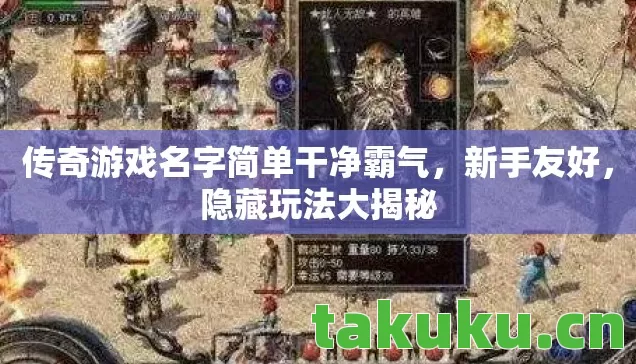 传奇游戏名字简单干净霸气图片