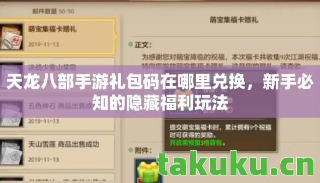 天龙八部手游礼包码在哪里兑换图片