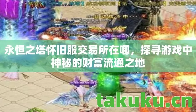 探寻游戏中神秘的财富流通之地图片
