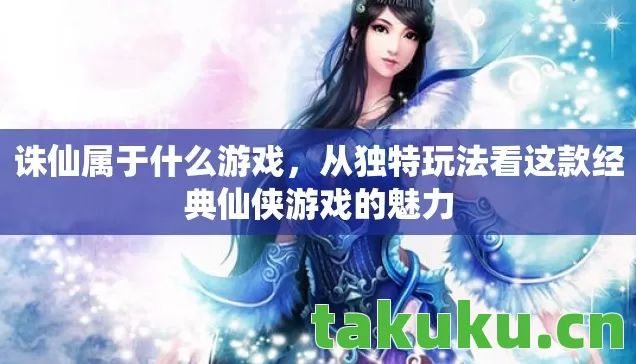 从独特玩法看这款经典仙侠游戏的魅力图片