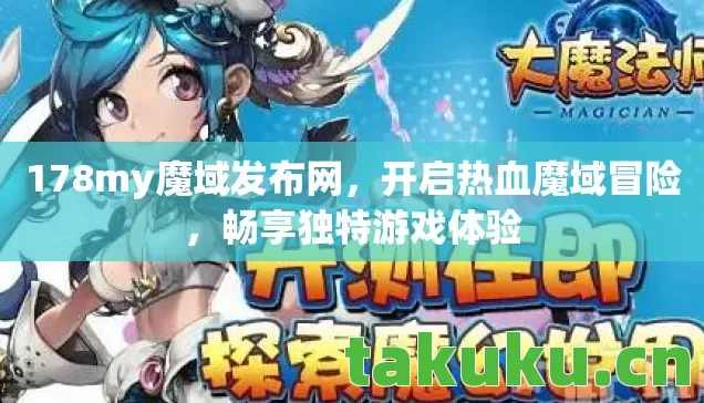 178my魔域发布网图片