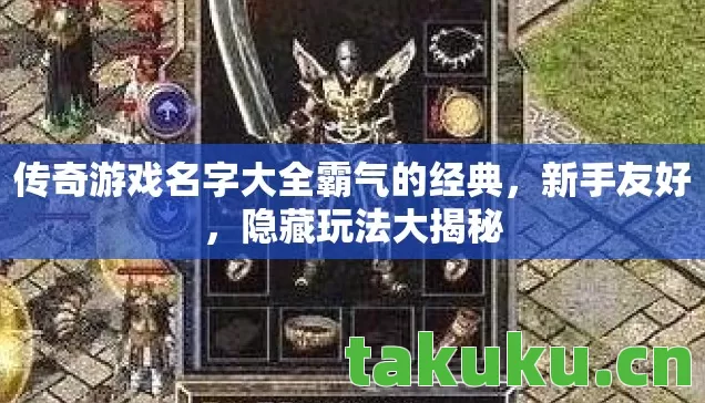 传奇游戏名字大全霸气的经典图片