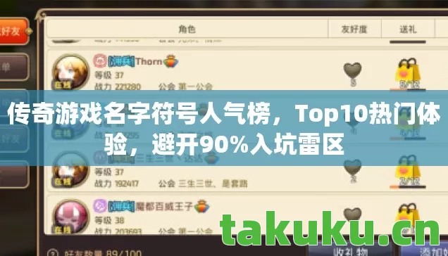 传奇游戏名字符号人气榜,Top10热门体验,避开90%入坑雷区 传奇游戏名字符号人气榜,Top10热门体验,避开90%入坑雷区