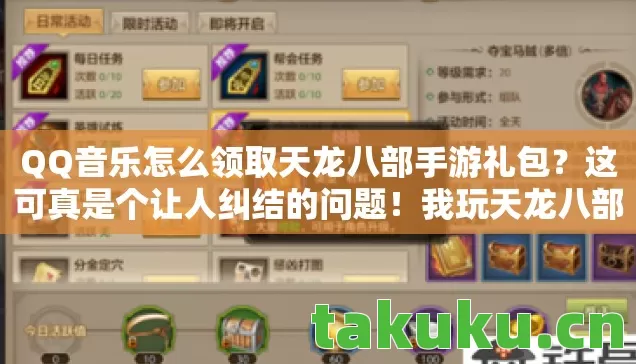 QQ音乐怎么领取天龙八部手游礼包图片