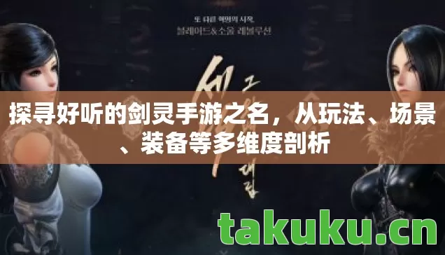 探寻好听的剑灵手游之名图片