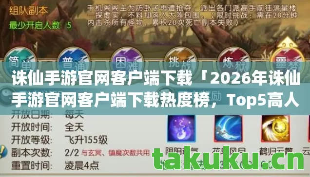 2026年诛仙手游官网客户端下载热度榜图片