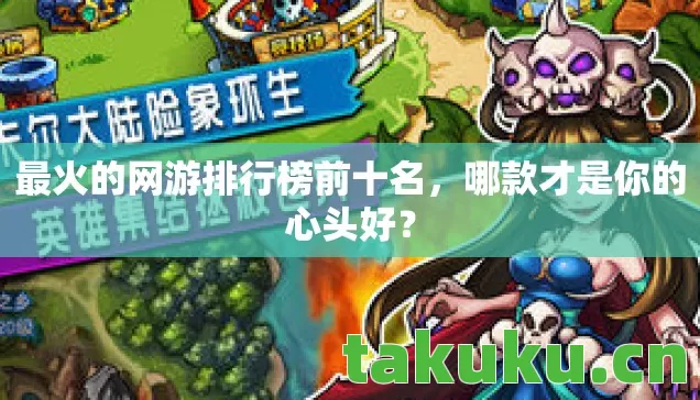 最火的网游排行榜前十名图片
