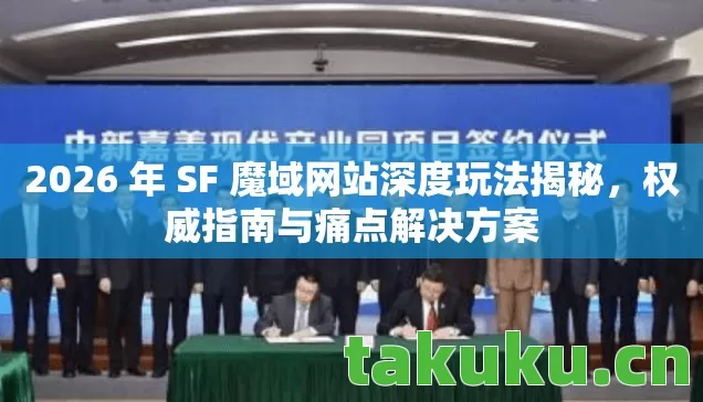 2026 年 SF 魔域网站深度玩法揭秘图片