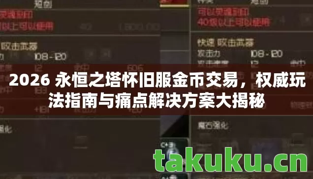 2026 永恒之塔怀旧服金币交易图片
