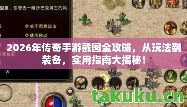 2026年传奇手游截图全攻略图片