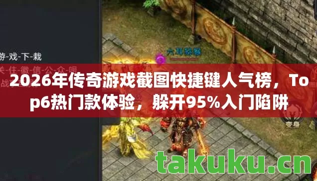 2026年传奇游戏截图快捷键人气榜图片
