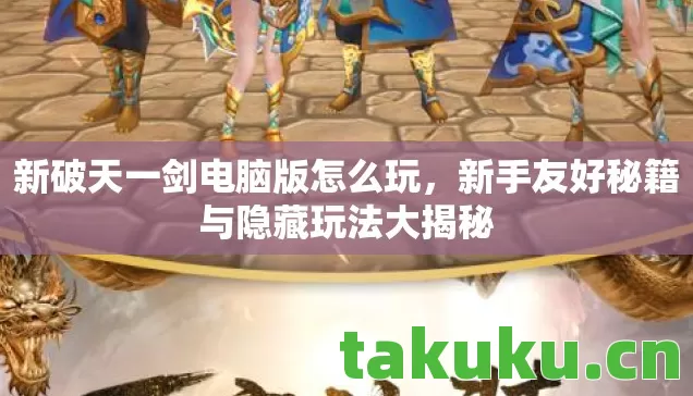 新手友好秘籍与隐藏玩法大揭秘图片