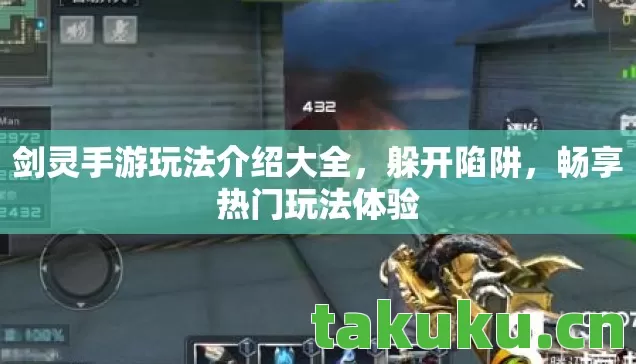 剑灵手游玩法介绍大全图片