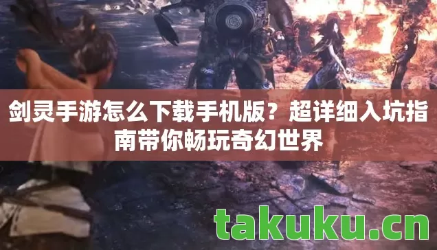 超详细入坑指南带你畅玩奇幻世界图片