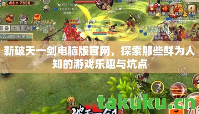 探索那些鲜为人知的游戏乐趣与坑点图片